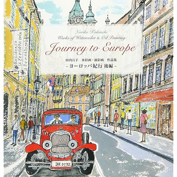 垣内宣子 水彩画・油彩画 作品集 ヨーロッパ紀行 前編 | 垣内 宣子